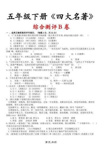 【《四大名著》综合测评B卷】五下语文-大设天下