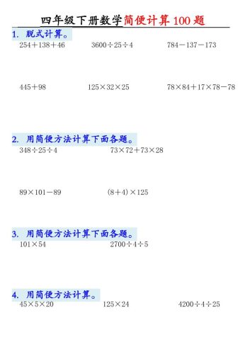 四下数学【2025版-简便100题含答案-12页】-大设天下
