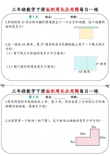 三下数学【《面积周长应用题》每日一练】-大设天下