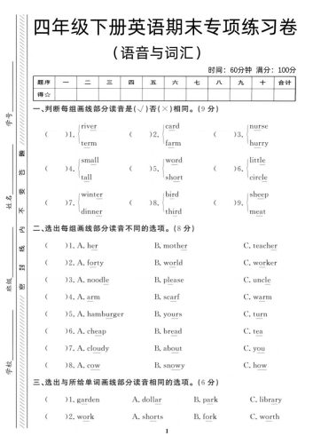 四年级下英语期末语音与词汇复习《人教PEP版》-大设天下