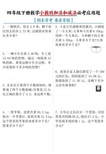 四年级下数学小数的加减法必考应用题-大设天下