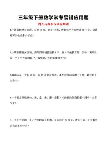 三年级下数学常考易错应用题-大设天下