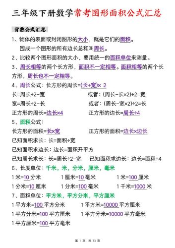 三年级下数学面积公式汇总+面积十大考点专项练习-大设天下