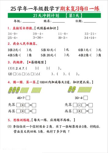 25学年一下数学期末复习每日一练21天冲刺计划（21页）-大设天下