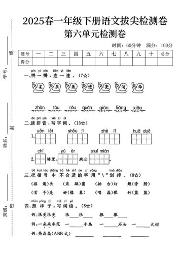 2025一下语文第六单元拔尖检测卷-柔泉展透亮消牵-大设天下