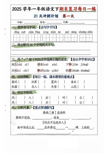 25学年一下语文期末复习每日一练21天冲刺计划（21页）-大设天下