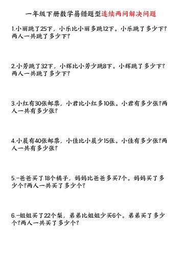 一下数学易错题型连续两问解决问题专项练习4页-大设天下