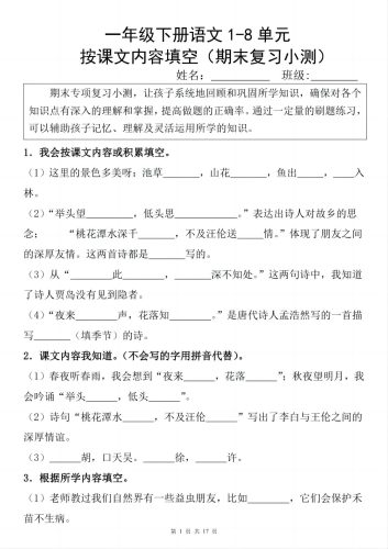 一年级下册语文1-8单元期末复习小测（按课文内容填空）-大设天下