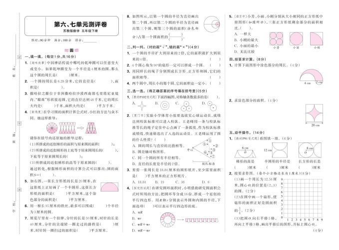 25春苏教版五下数学第六、七单元测试卷含答案-大设天下