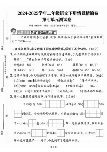 25学年二下语文第七单元情景测评卷-仿佛（含答案5页）-大设天下