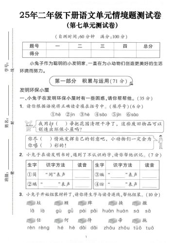 25年二下语文第七单元情景测试卷（含答案5页）-大设天下