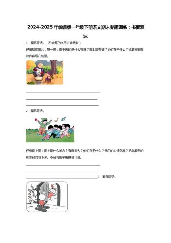 2024-2025年一年级下册语文期末专题训练：书面表达（含答案）-大设天下