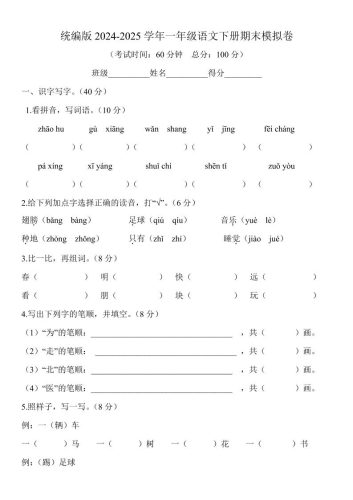2024-2025学年一年级语文下册期末模拟卷-大设天下