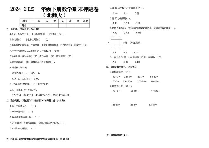 2024-2025一年级下册数学期末押题卷北师大-大设天下