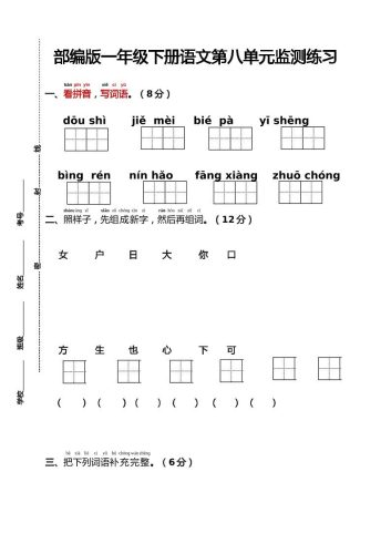 部编版一年级下册语文第八单元监测练习（含答案）-大设天下
