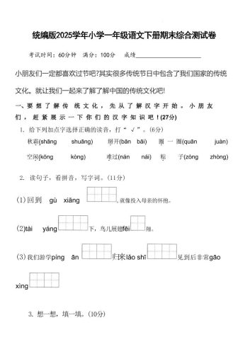 2025学年小学一年级语文下册期末综合测试卷-大设天下