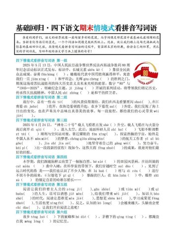 【基础回归-期末情景式看拼音写词语】四下语文-大设天下