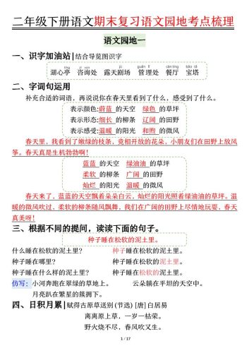 【语文园地考点梳理】二下语文-大设天下