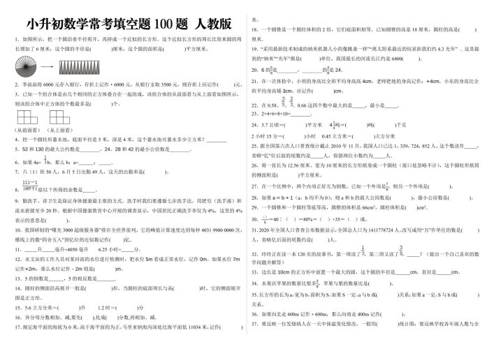 小升初填空题100题人教版-大设天下