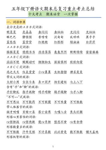 五下语文期末总复习重点考点总结-大设天下