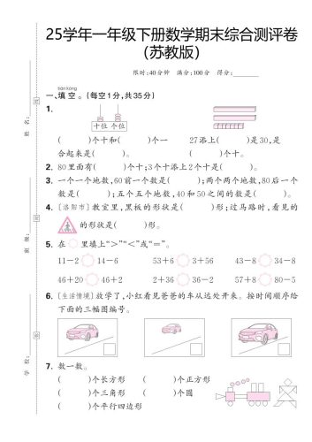 25学年一下苏教版数学期末综合测评卷（含答案5页）-大设天下
