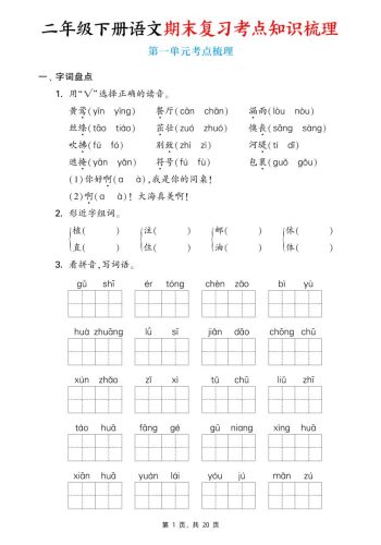 二下语文期末复习1-8单元考点知识梳理（含答案20页）-大设天下