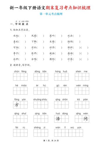 新一下语文期末复习考点知识梳理（含答案24页）-大设天下