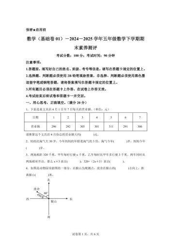 五下北师版数学【2024-2025学年期末素养测评试卷（基础卷01）】-大设天下