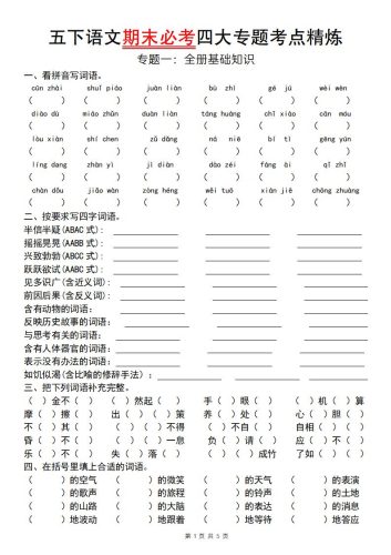 【期末必考专题】五下语文期末必考四大专题考点精炼（专题一：全册基础知识梳理）-大设天下