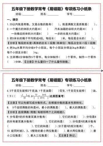 【期末复习每日系列】五年级下册数学常考《易错题》专项练习小纸条-大设天下