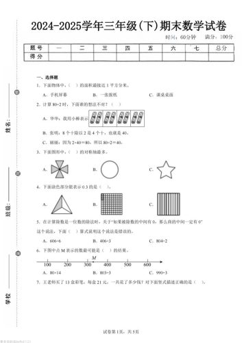 24-25三下数学（青岛版）期末试卷5-大设天下
