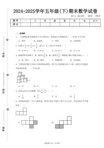 24-25五下北师大版数学期末试卷五（含答案22页）-大设天下