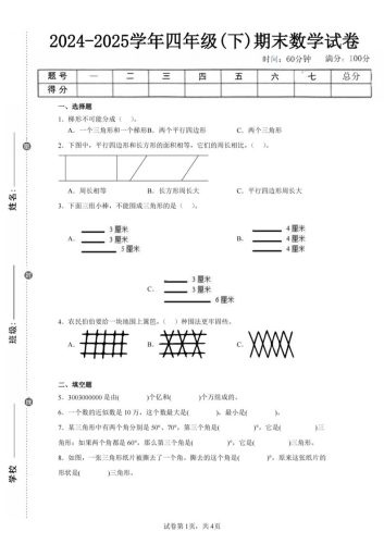 四下数学（苏教版）期末试卷4-大设天下