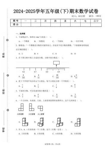24-25五下人教版数学期末试卷三（含答案18页）-大设天下