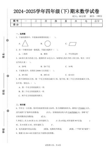 四下数学（苏教版）期末试卷1-大设天下