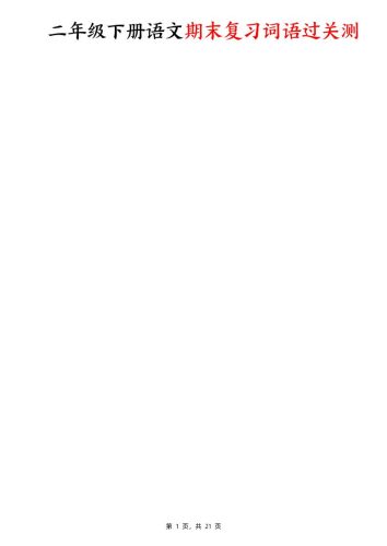 二下语文期末复习词语过关测（含答案21页）-大设天下