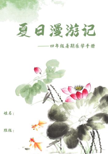 2025四年级下语文暑期漫游记-大设天下