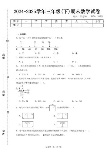 24-25三下数学（北师版）期末试卷5-大设天下