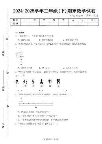 24-25三下数学（北师版）期末试卷4-大设天下