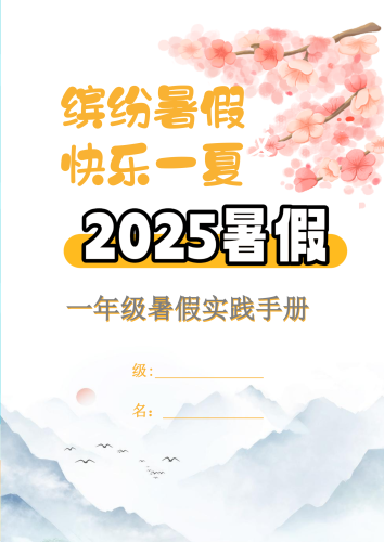 【2025暑假】一升二特色暑假作业【15页】【高清无水印直接可打印】-大设天下
