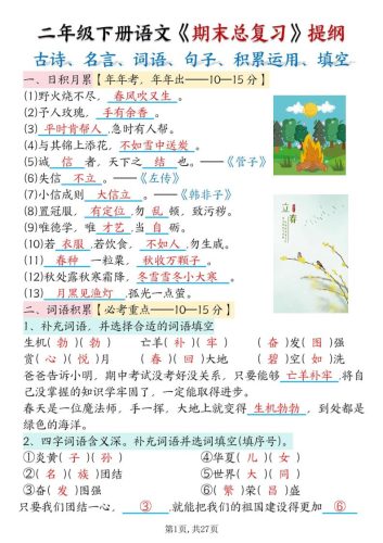 二下语文期末总复习提纲（古诗名言、词语句子、积累运用、仿写句子填空）含答案54页-大设天下