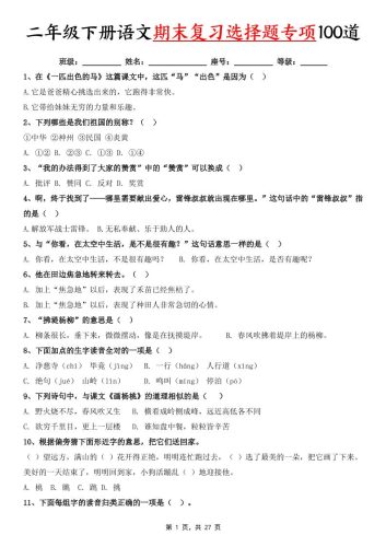 二下语文期末复习选择题专项100道（含答案27页）-大设天下