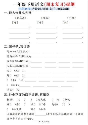 一下语文期末复习提纲（古诗词、词语、句子、积累运用）含答案12页-大设天下