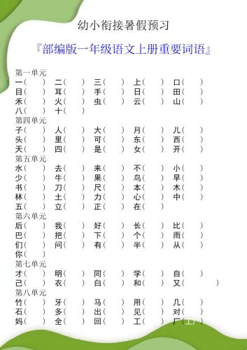 幼小衔接暑假预习部编版一年级语文上册重要词语-大设天下