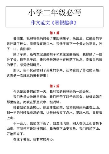 小学二年级上册语文必写作文范文《暑假趣事》-大设天下