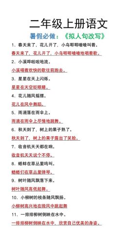 二年级上册语文暑假必做《拟人句改写》-大设天下
