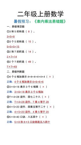 二年级上册数学暑假预习《表内乘法易错题》-大设天下