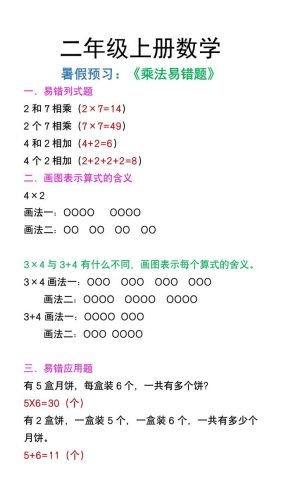 二年级上册数学暑假预习《乘法易错题》-大设天下