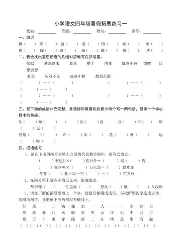 小学语文四年级暑假拓展练习2-小升初语文-大设天下