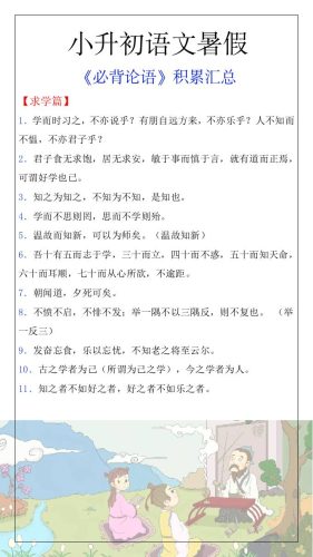 小升初语文暑假知识积累必背论语汇总-小升初语文-大设天下